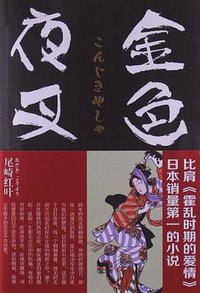 金色夜叉 (北京联合出版公司 2013)