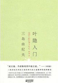 叶隐入门 (江苏文艺出版社 2011)