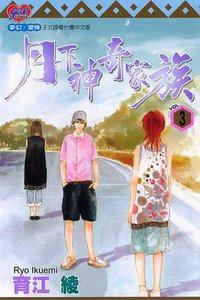 月下神奇家族3 (東立 2006)
