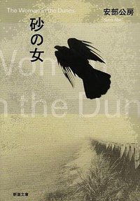 砂の女 [Suna no onna] (新潮社 2003)