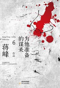 为他准备的谋杀 (北岳文艺出版社 2015)