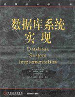 数据库系统实现 (机械工业出版社 2001)