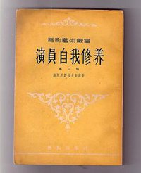 演员自我修养 第二部 (文艺出版社 1956)