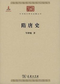 隋唐史 (商务印书馆 2015)