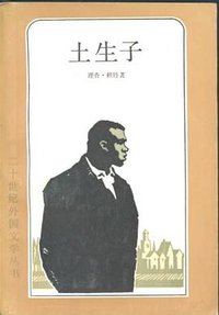 土生子 (上海译文出版社 1983)