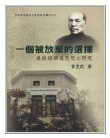 一個被放棄的選擇 (中央研究院近代史研究所 1996)