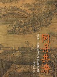 同舟共濟 (石頭出版股份有限公司 2011)