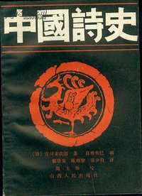 中国诗史 (山西人民出版社 1989)