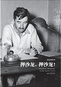 押沙龙，押沙龙！ (北京燕山出版社 2017)