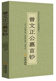 曾文正公嘉言钞 (金城出版社 2013)