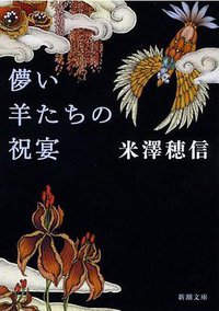 儚い羊たちの祝宴 (新潮社 2011)