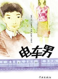 电车男 (学林出版社 2005)