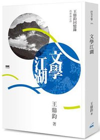文學江湖 (INK印刻出版公司 2018)