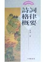 詩詞格律概要