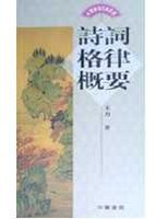 詩詞格律概要 (香港中華書局)