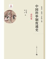 中国科举制度通史 (上海人民出版社 2015)