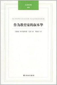 作为教育家的叔本华 (译林出版社 2012)