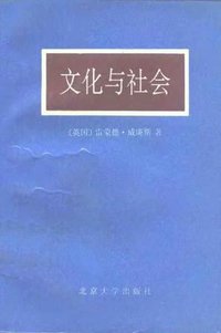 文化与社会 (北京大学出版社 1991)