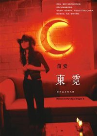 東霓 (本事文化股份有限公司 2011)