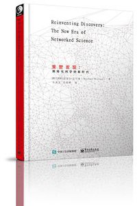 重塑发现 (译言·东西文库／电子工业出版社 2015)