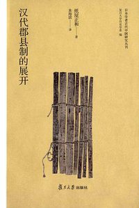 汉代郡县制的展开 (复旦大学出版社 2016)