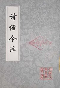 诗经今注 (上海古籍出版社 1980)