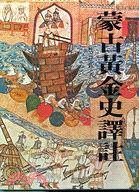 蒙古黃金史譯註 (聯經出版事業股份有限公司 1979)