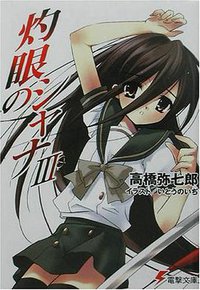 灼眼のシャナ〈3〉 (電撃文庫) (メディアワークス 2003)