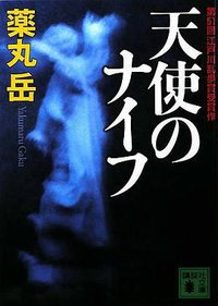天使のナイフ (講談社 2008)