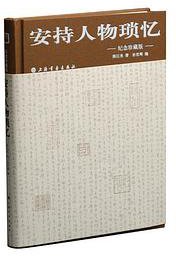 安持人物琐忆 (上海书画出版社 2019)