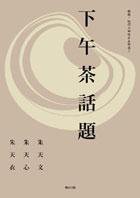 下午茶話題 (麦田 2004)