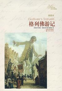 格列佛游记 (译林出版社 2008)