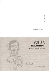我的世纪 (上海译文出版社 2008)