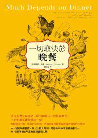 一切取決於晚餐 (博雅書屋 2010)