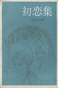 初恋集 (上海译文出版社 1987)