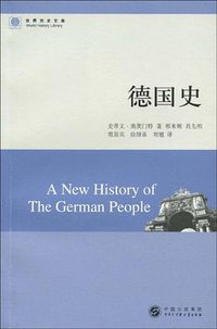 德国史 (中国大百科全书出版社 2009)