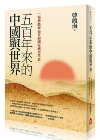 五百年來的中國與世界