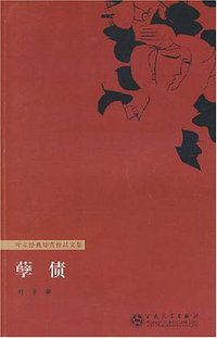 孽债 (百花文艺出版社 2008)