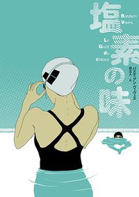 塩素の味 (小学館集英社プロダクション 2013)