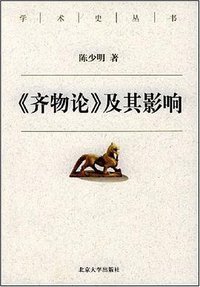 《齐物论》及其影响 (北京大学出版社 2004)