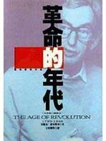 革命的年代.十九世纪三部曲之一 (麥田 1997)