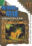 维纳斯的明镜 (四川美术出版社 2003)