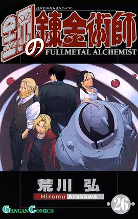 鋼の錬金術師 26