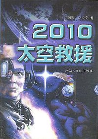 2010：太空救援 (远方出版社 1998)