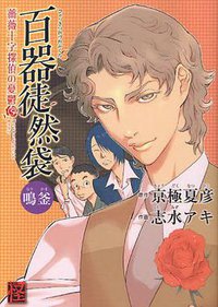 百器徒然袋 鳴釜 薔薇十字探偵の憂鬱 (角川書店 2011)