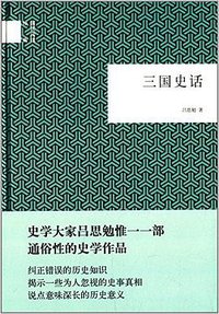 三国史话 (中华书局 2014)