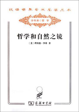 哲学和自然之镜