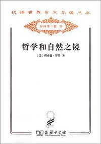 哲学和自然之镜 (商务印书馆 2011)