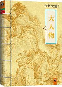 大人物 (河南文艺出版社 2013)