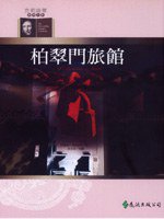 柏翠門旅館 (遠流出版 92)